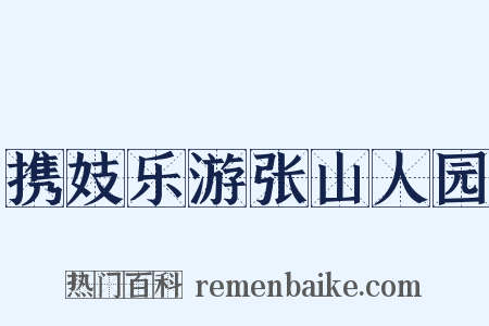 携妓乐游张山人园是什么意思的图片